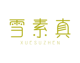 雪素真