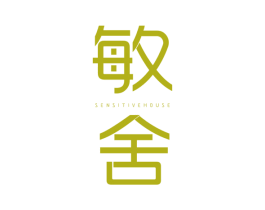 敏舍 SENSITIVE HOUSE