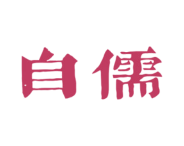 自儒