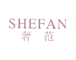 奢范