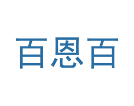 百恩百