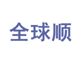 全球顺