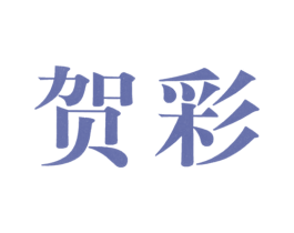 贺彩