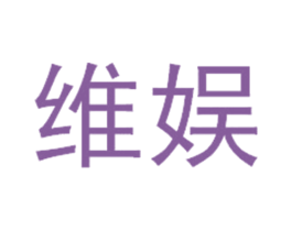 维娱