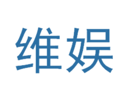 维娱
