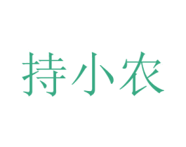 持小农 第05类医药商标转让 注册号64463962