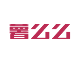 薯么么