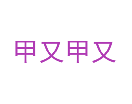 甲又甲又