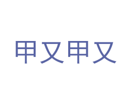 甲又甲又