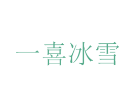 一喜冰雪