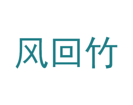 风回竹