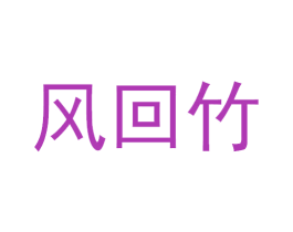 风回竹