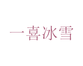一喜冰雪