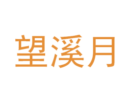 望溪月