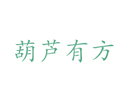 葫芦有方