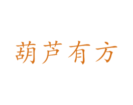 葫芦有方