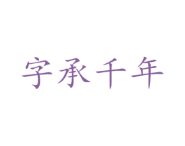 字承千年