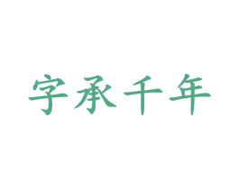 字承千年