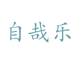 自哉乐