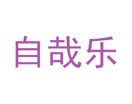 自哉乐