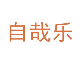 自哉乐