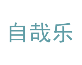 自哉乐