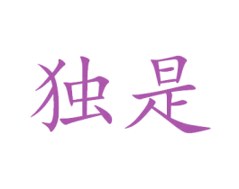 独是