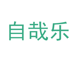 自哉乐