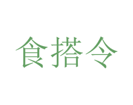 食搭令