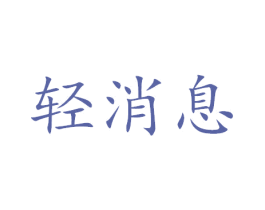 轻消息