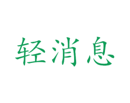 轻消息