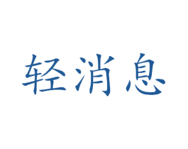 轻消息