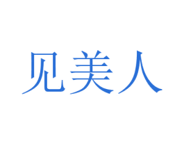 见美人