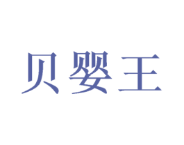 贝婴王