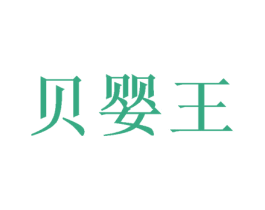 贝婴王