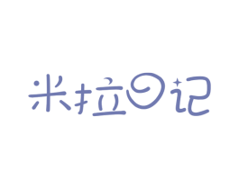 米拉日记