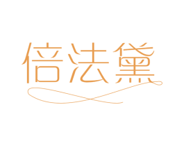 倍法黛