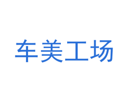 车美工场