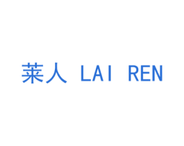 莱人