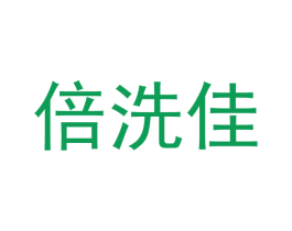倍洗佳