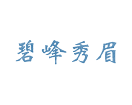 碧峰秀眉