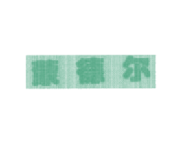 蒙德尔