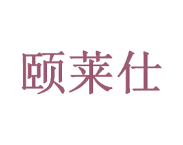 颐莱仕