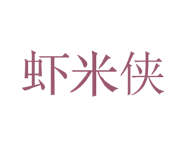 虾米侠