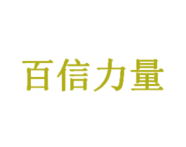百信力量