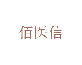 佰医信