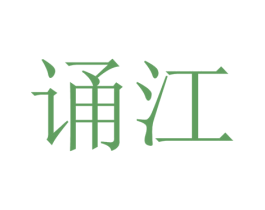 诵江