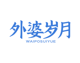 外婆岁月