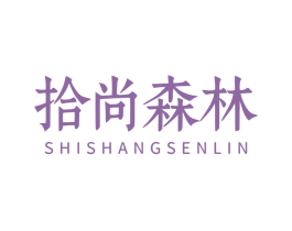 拾尚森林