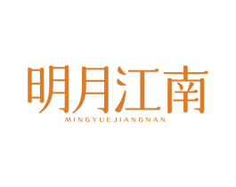 明月江南